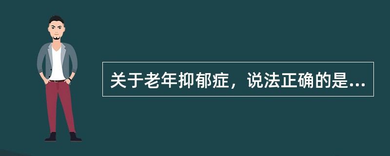 关于老年抑郁症，说法正确的是（）