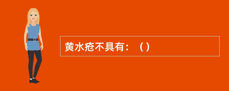 黄水疮不具有：（）