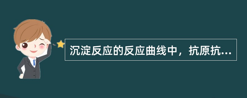 沉淀反应的反应曲线中，抗原抗体分子比例合适的范围称为（）。