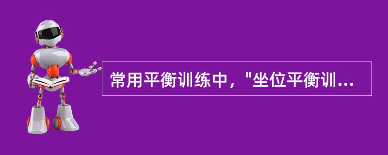 常用平衡训练中，"坐位平衡训练"属于（）。