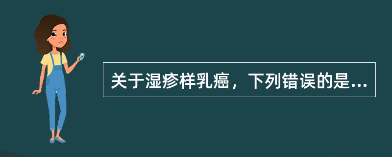 关于湿疹样乳癌，下列错误的是（）