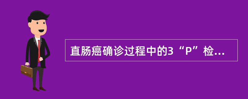 直肠癌确诊过程中的3“P”检查包括（）