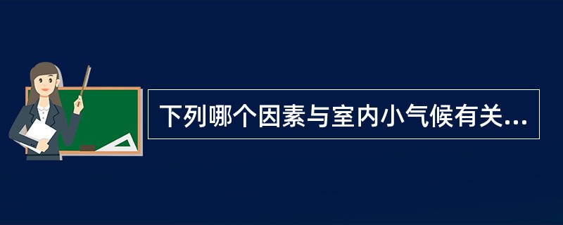 下列哪个因素与室内小气候有关（）