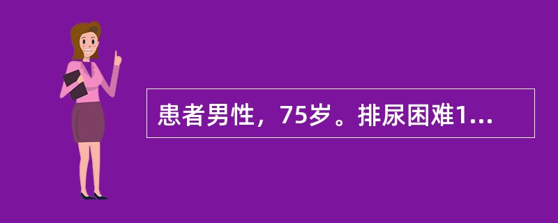 患者男性，75岁。排尿困难10年，一直按前列腺增生治疗。近2周出现终末血尿。直肠