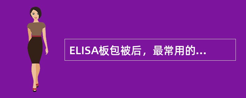 ELISA板包被后，最常用的封闭物质是（）。