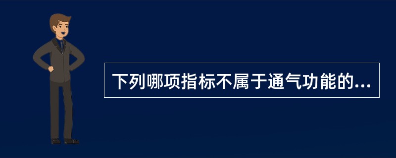 下列哪项指标不属于通气功能的监测（）