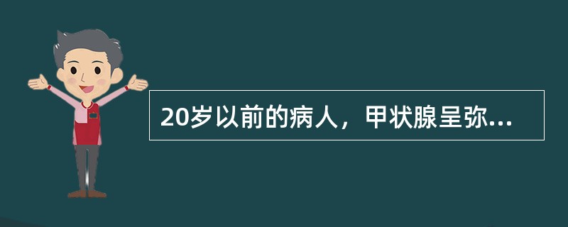 20岁以前的病人，甲状腺呈弥漫性单纯性肿大（）