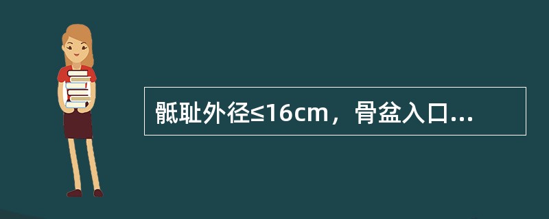 骶耻外径≤16cm，骨盆入口前后径＜8．0cm，属于绝对性骨盆狭窄，必须以剖宫产