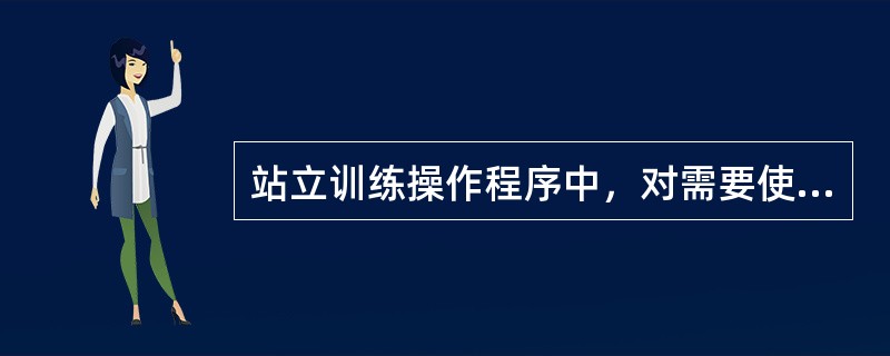 站立训练操作程序中，对需要使用辅助具步行的患者尤为重要的训练（）。