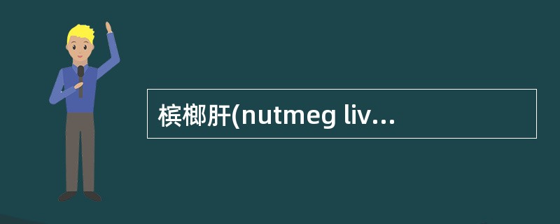 槟榔肝(nutmeg liver)的典型病变是（）