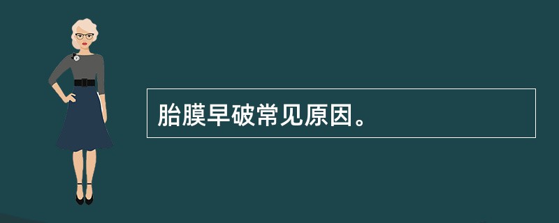 胎膜早破常见原因。