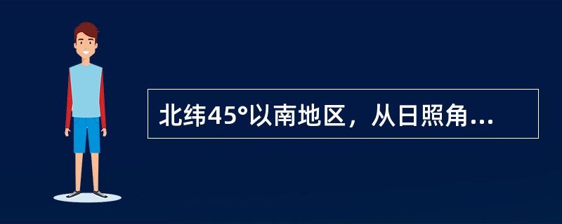 北纬45°以南地区，从日照角度考虑，住宅朝向应首选（）