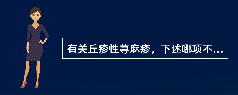 有关丘疹性荨麻疹，下述哪项不正确（）