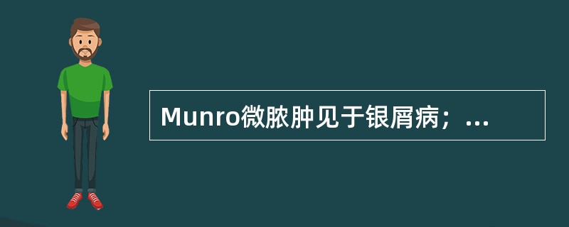 Munro微脓肿见于银屑病；Pautrier微脓肿见于蕈样肉芽肿；Tou-ton