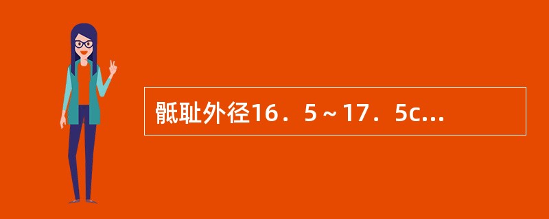 骶耻外径16．5～17．5cm，骨盆入口前后径8．5～9．5cm，属于相对性骨盆