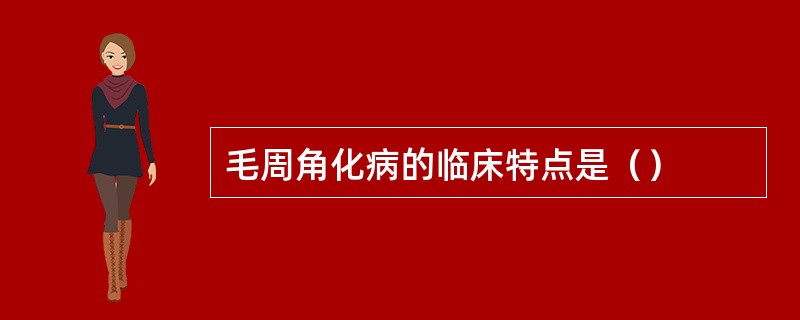 毛周角化病的临床特点是（）