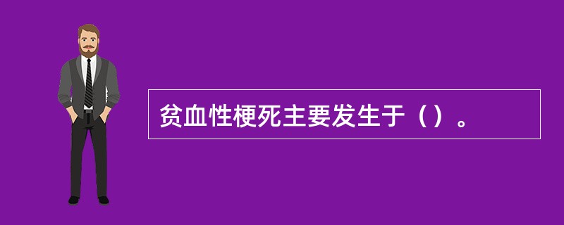 贫血性梗死主要发生于（）。