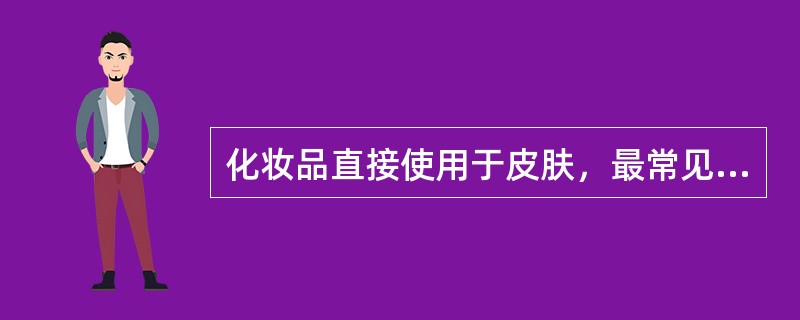 化妆品直接使用于皮肤，最常见的不良影响是引起（）