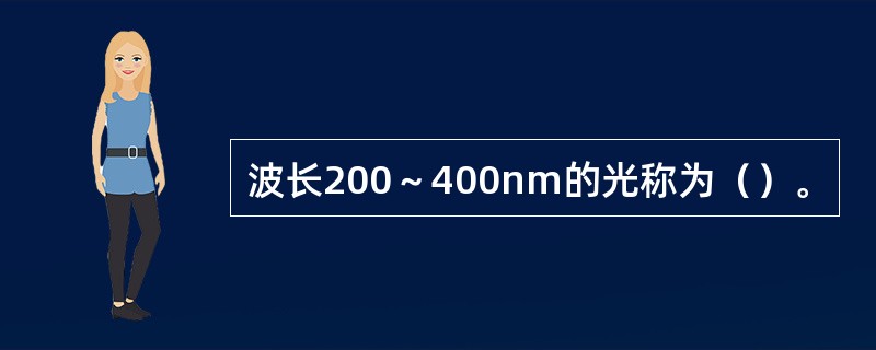 波长200～400nm的光称为（）。