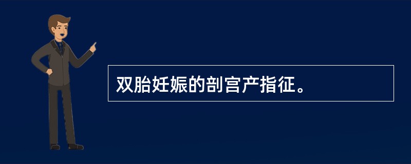 双胎妊娠的剖宫产指征。