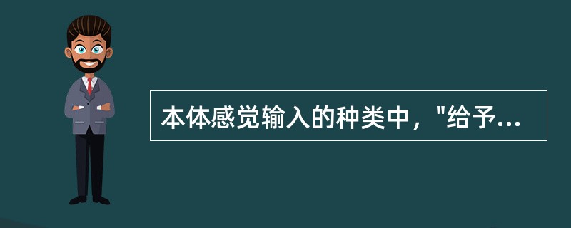 本体感觉输入的种类中，"给予较强肌肉动作阻力以加强较弱肌肉的活动"属于（）。