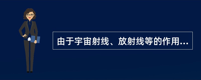 由于宇宙射线、放射线等的作用，使空气中的气体分子失去外层电子而形成（）