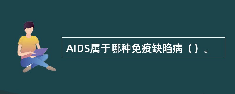 AIDS属于哪种免疫缺陷病（）。