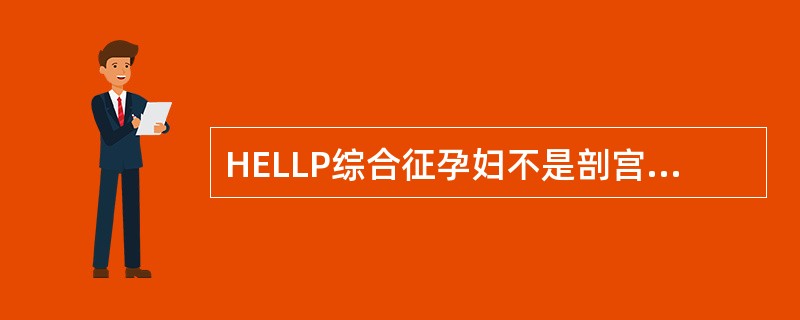 HELLP综合征孕妇不是剖宫产的指征。