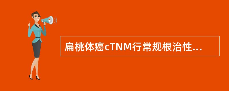扁桃体癌cTNM行常规根治性放射治疗，其照射野的设计正确的是（）。
