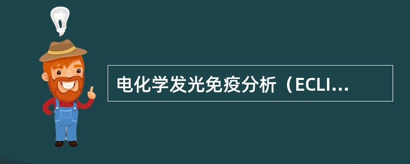 电化学发光免疫分析（ECLIA）常采用的标记物是（）。