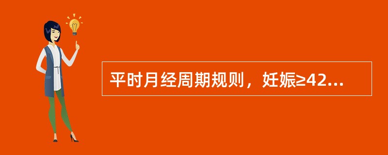 平时月经周期规则，妊娠≥42周尚未分娩为过期妊娠。