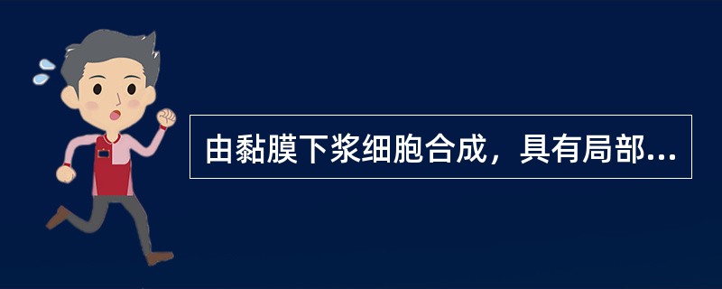 由黏膜下浆细胞合成，具有局部抗感染作用的Ig主要是（）。