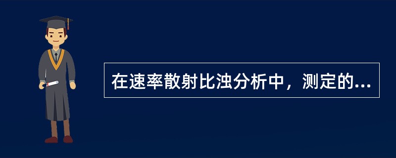 在速率散射比浊分析中，测定的是抗原抗体反应的（）。