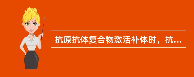 抗原抗体复合物激活补体时，抗体最先与补体的那一组分结合（）。