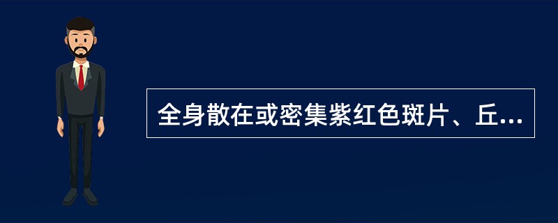 全身散在或密集紫红色斑片、丘疹，表面有灰白色小点其诊断是：（）