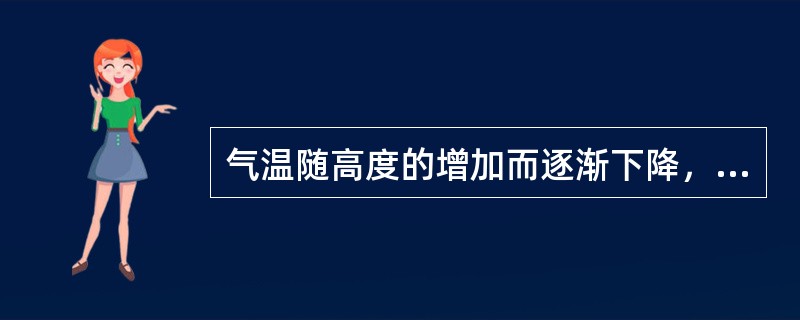 气温随高度的增加而逐渐下降，这一现象出现在（）