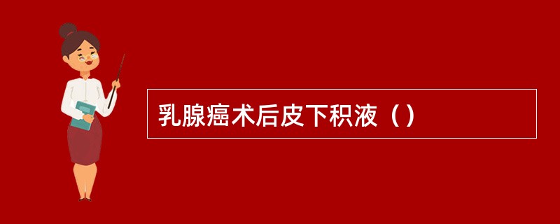 乳腺癌术后皮下积液（）