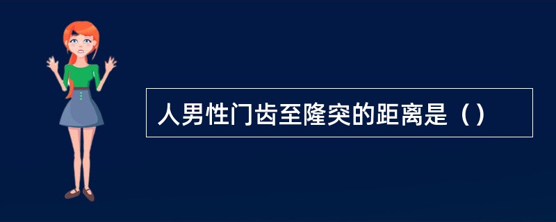 人男性门齿至隆突的距离是（）