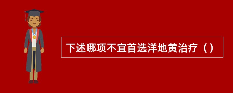下述哪项不宜首选洋地黄治疗（）