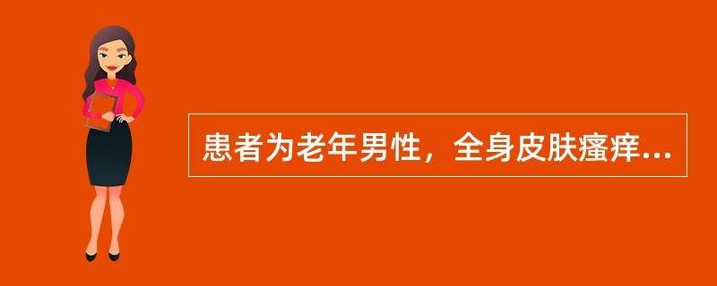 患者为老年男性，全身皮肤瘙痒，皮肤干燥脱屑，有红斑、丘疹、抓痕及血痂，不可能的疾