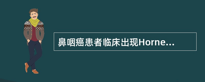 鼻咽癌患者临床出现Horner’s征是由于哪支神经麻痹（）。