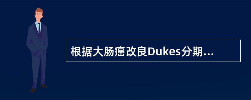 根据大肠癌改良Dukes分期标准，B期是指（）