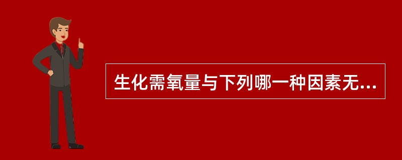 生化需氧量与下列哪一种因素无关（）