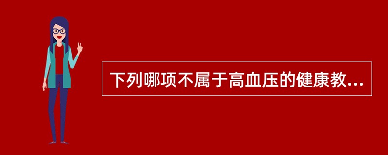 下列哪项不属于高血压的健康教育内容（）