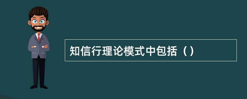 知信行理论模式中包括（）