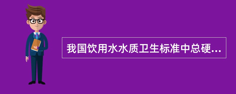 我国饮用水水质卫生标准中总硬度的限制指标主要参考了（）