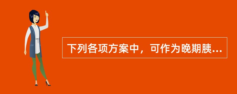 下列各项方案中，可作为晚期胰腺癌一线化疗方案的是（）。