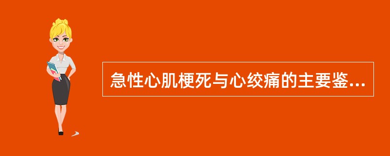急性心肌梗死与心绞痛的主要鉴别点是（）