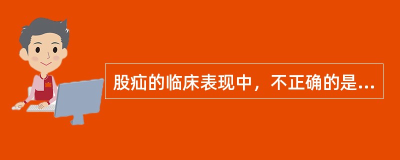 股疝的临床表现中，不正确的是（）