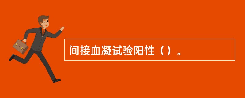 间接血凝试验阳性（）。